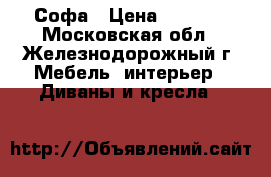 Софа › Цена ­ 5 000 - Московская обл., Железнодорожный г. Мебель, интерьер » Диваны и кресла   